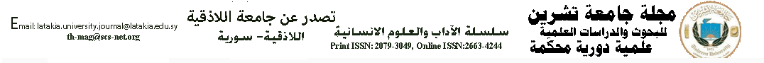 مجلة جامعة اللاذقية للبحوث والدراسات العلمية- سلسلة الآداب والعلوم الانسانية