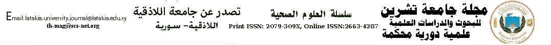 مجلة جامعة اللاذقية للبحوث والدراسات العلمية- سلسلة الصحية