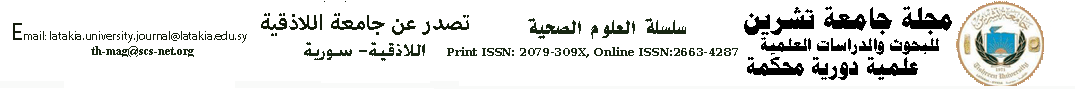 مجلة جامعة تشرين للبحوث والدراسات العلمية- سلسلة الصحية