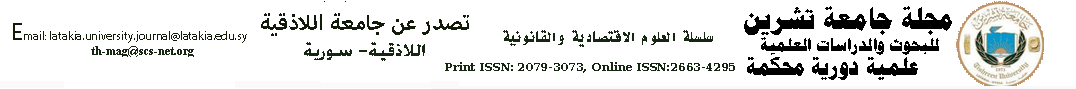 مجلة جامعة اللاذقية للبحوث والدراسات العلمية- سلسلة العلوم الاقتصادية والقانونية